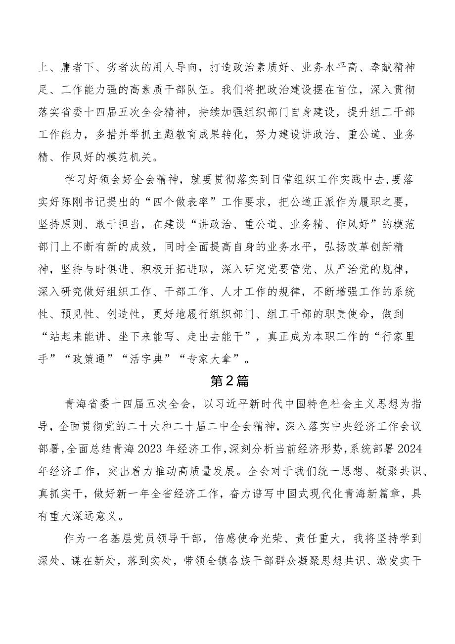 7篇汇编青海省委十四届五次全会精神的研讨发言材料及心得体会.docx_第2页