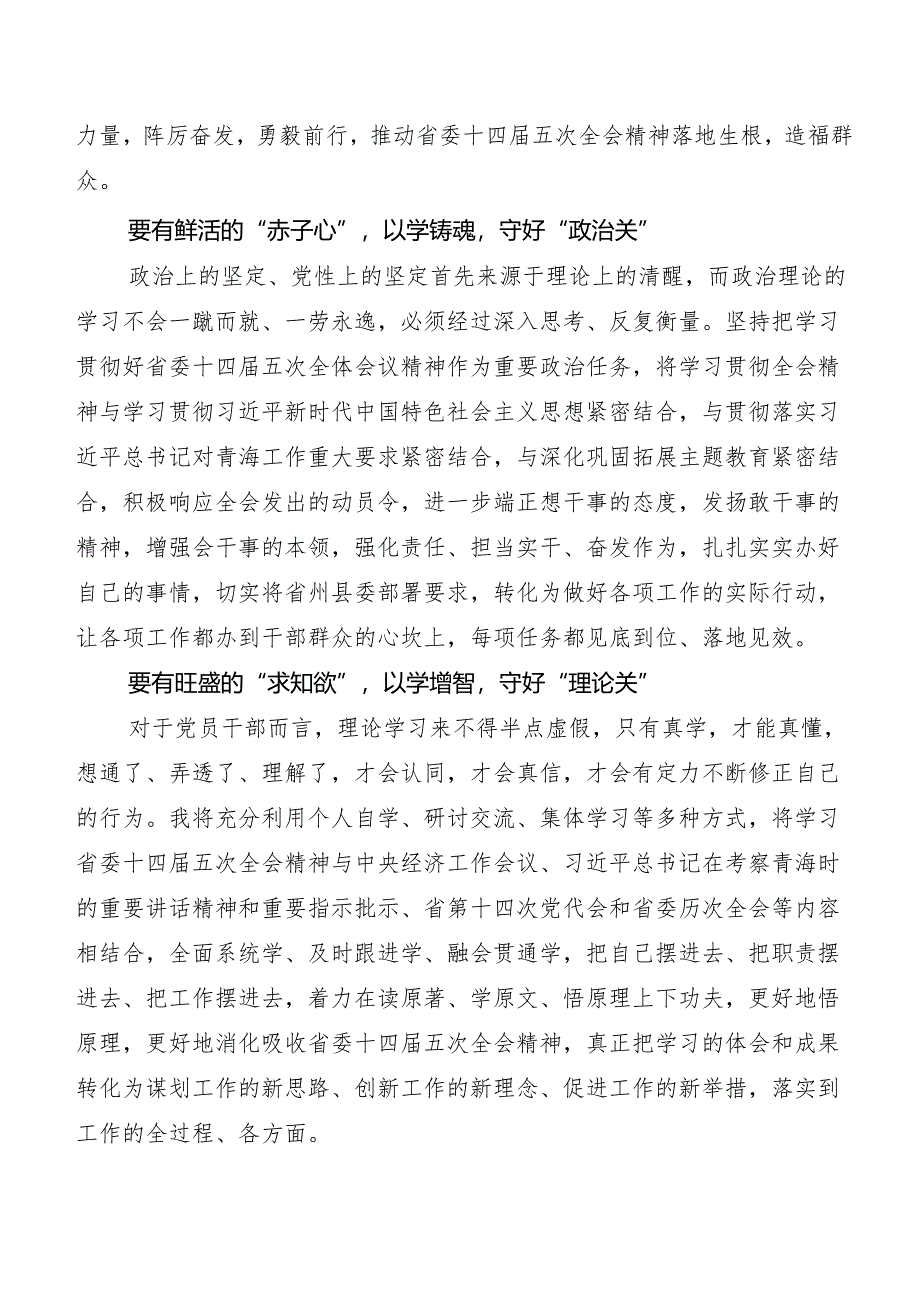 7篇汇编青海省委十四届五次全会精神的研讨发言材料及心得体会.docx_第3页