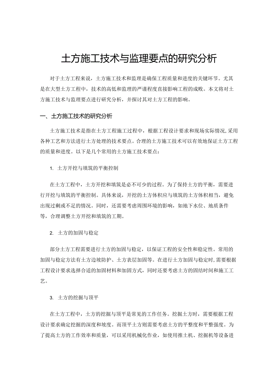 土方施工技术与监理要点的研究分析.docx_第1页