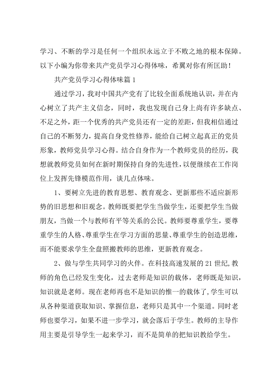 共产党员学习心得体会精选.docx_第1页