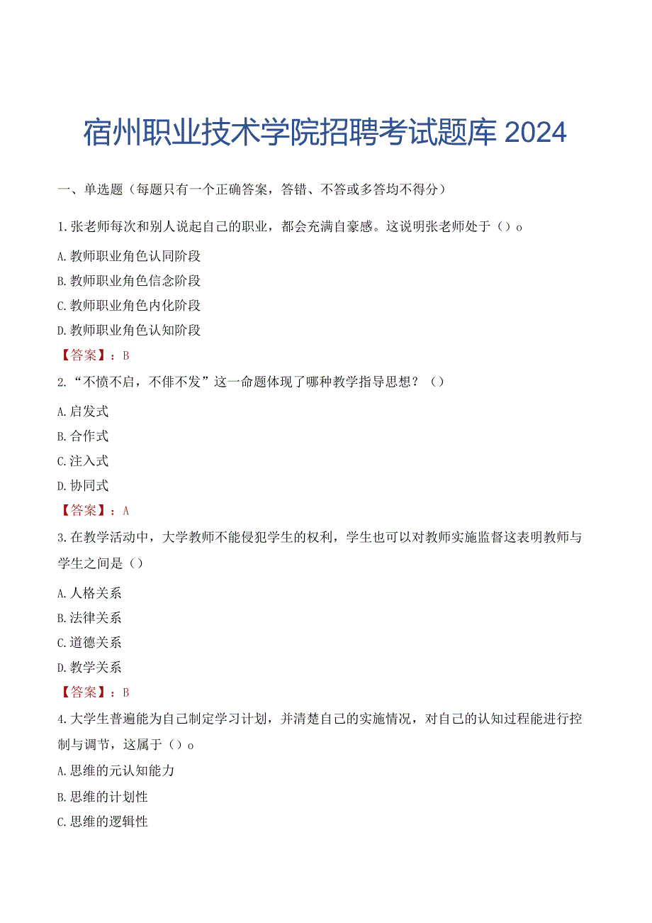 宿州职业技术学院招聘考试题库2024.docx_第1页