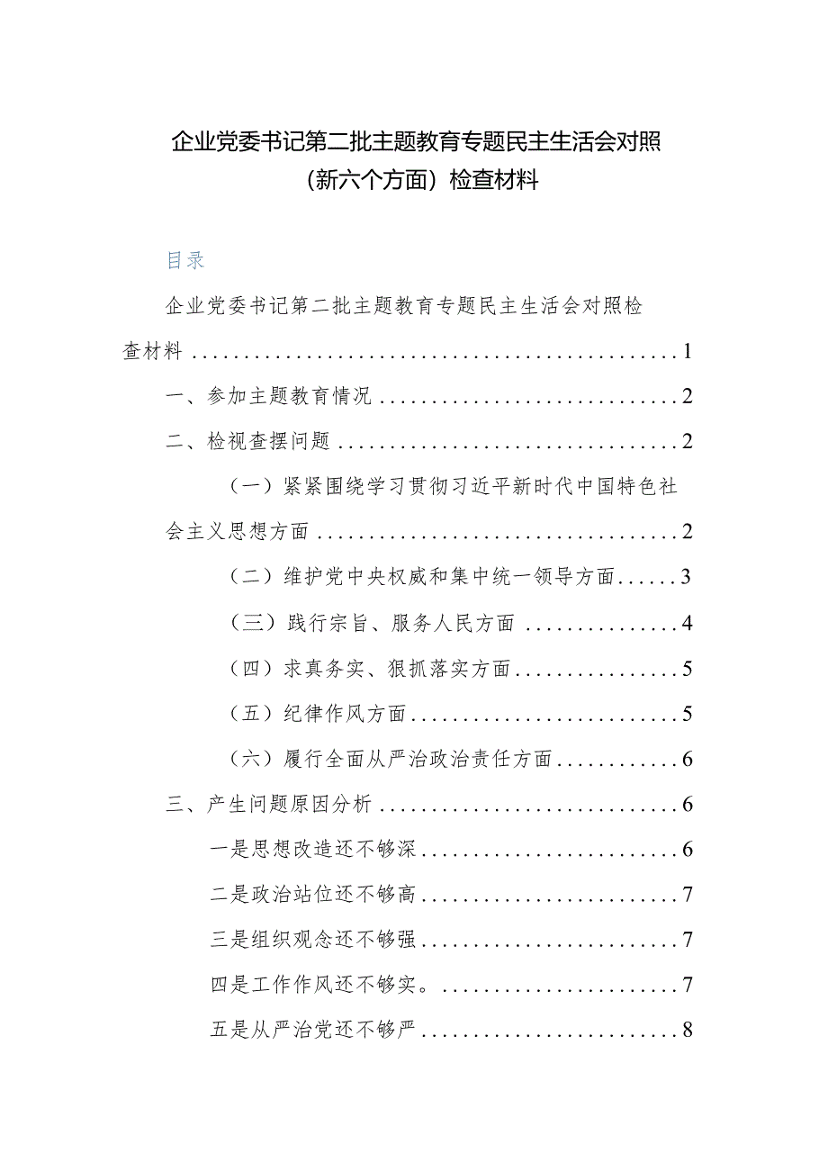 办公室主任、党委书记第二批主题教育专题民主生活会对照（新六个方面）检查材料范文2篇.docx_第1页