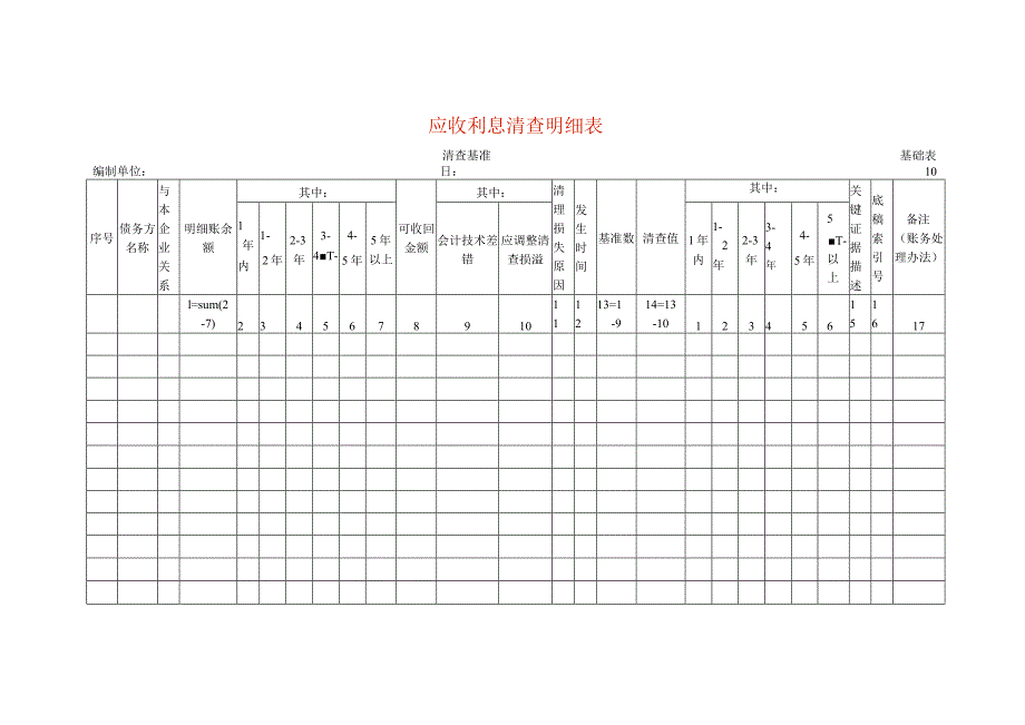 应收利息清查工作底稿明细表.docx_第1页