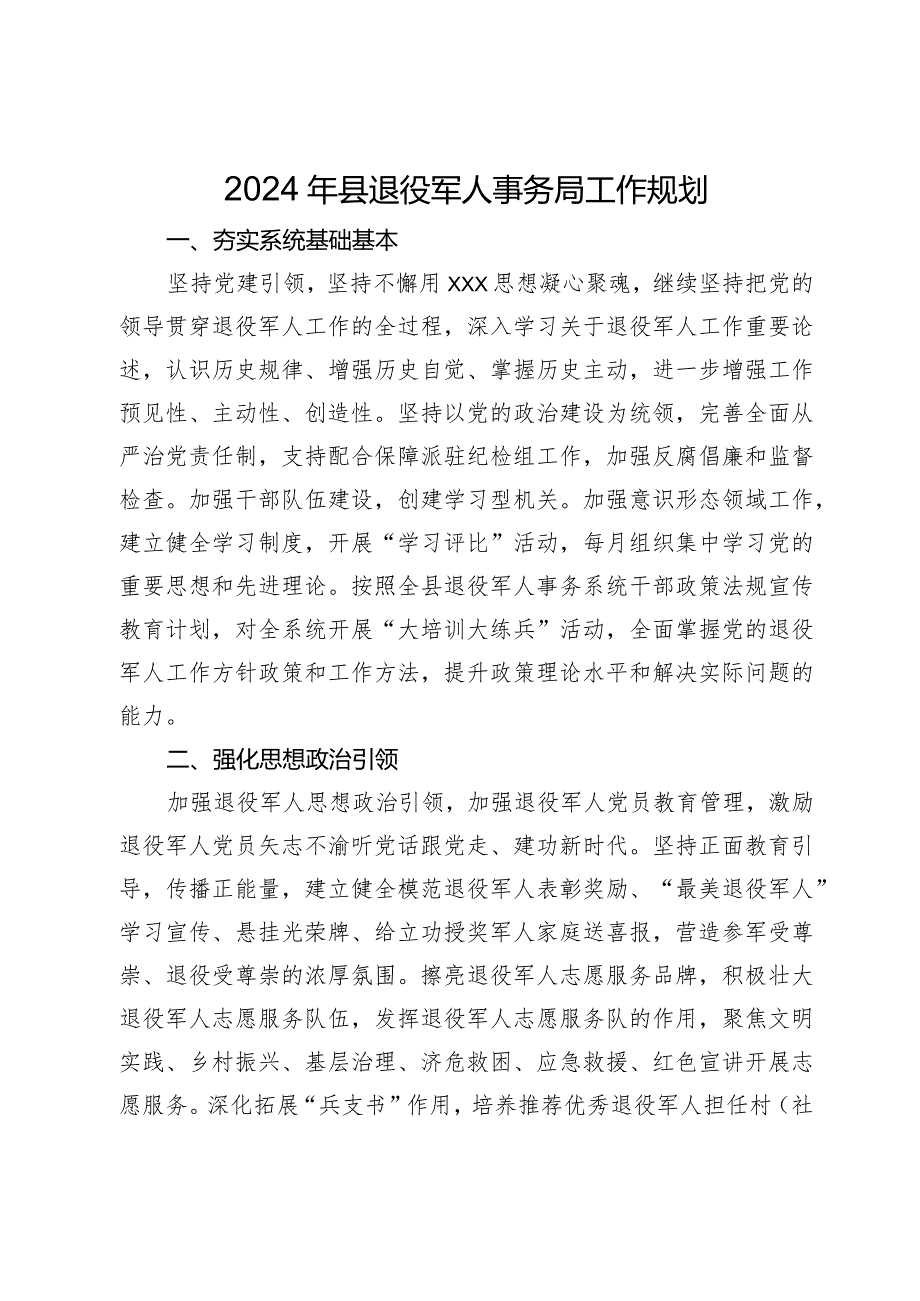 2024年县退役军人事务局工作规划.docx_第1页