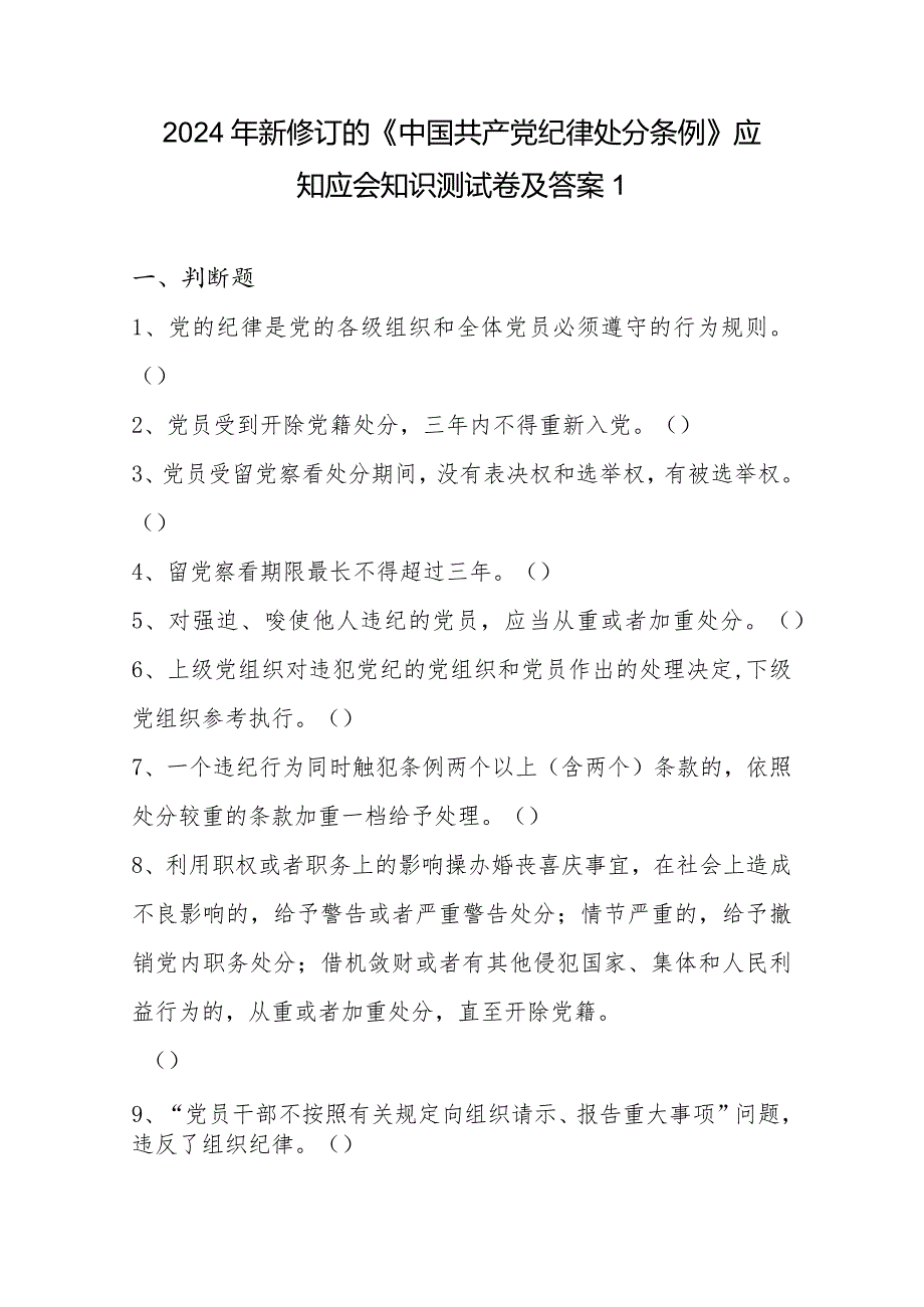 2024年新修订的《中国共产党纪律处分条例》应知应会知识测试卷及答案2份.docx_第1页