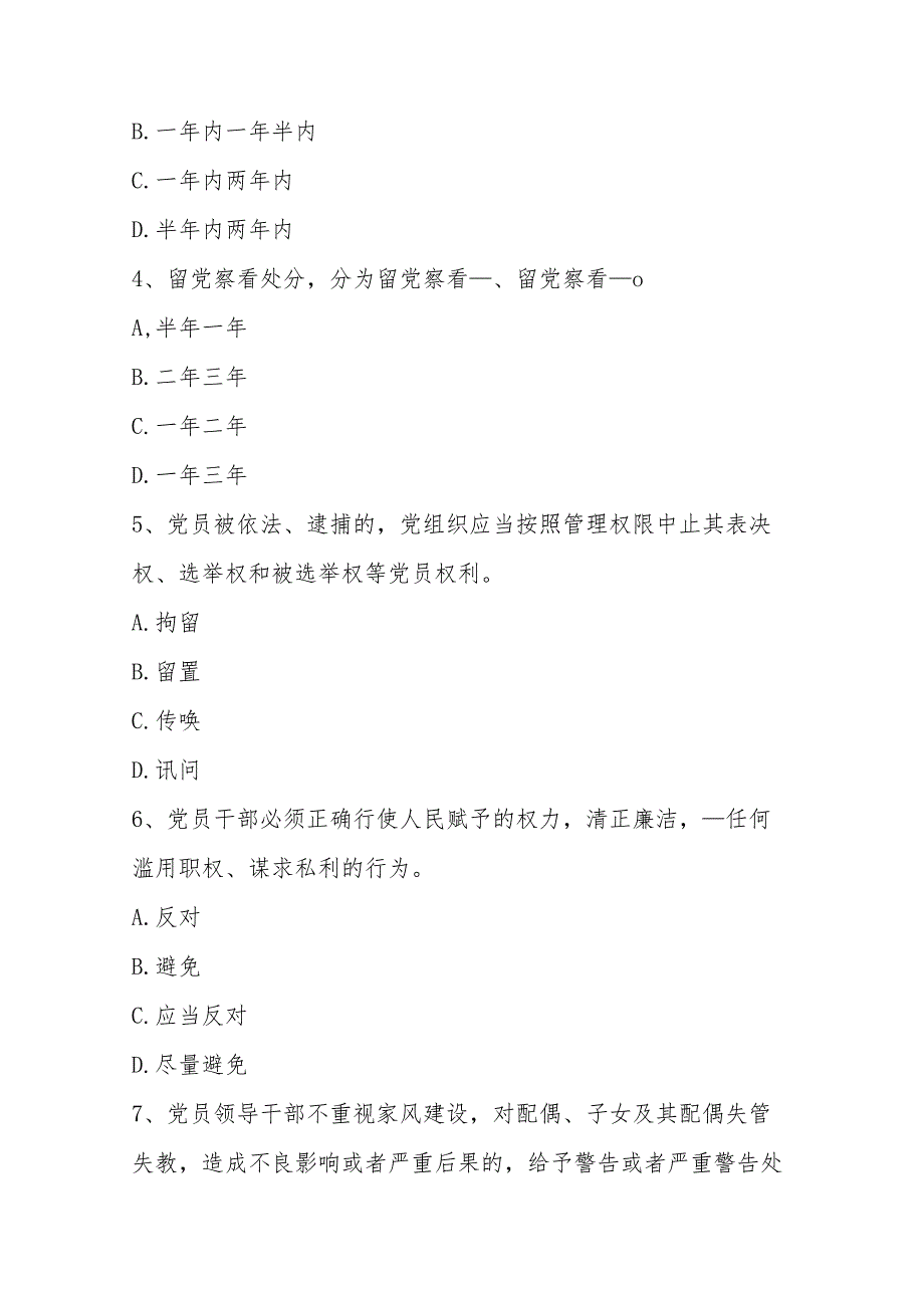 2024年新修订的《中国共产党纪律处分条例》应知应会知识测试卷及答案2份.docx_第3页