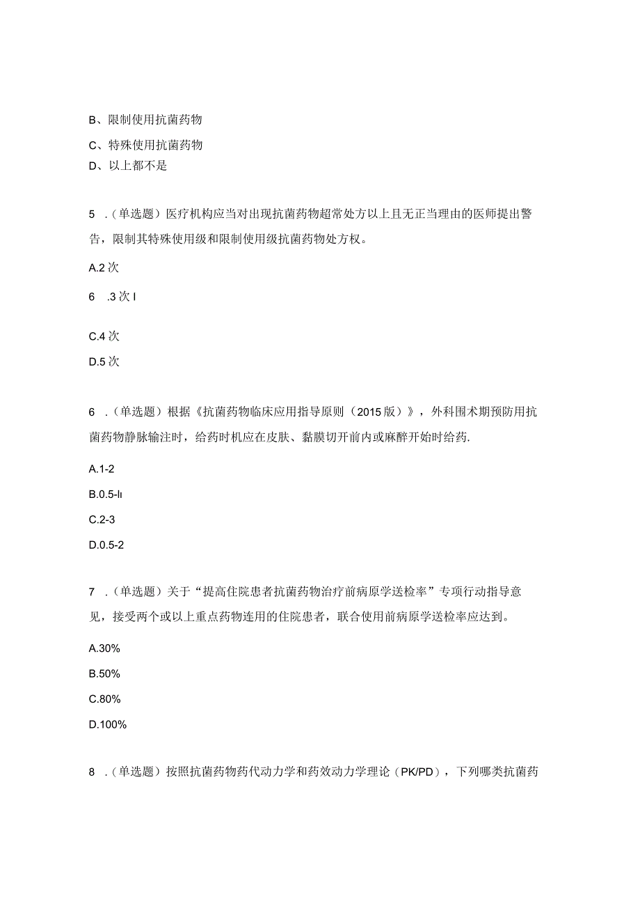医院抗菌药物合理使用考核试题.docx_第2页