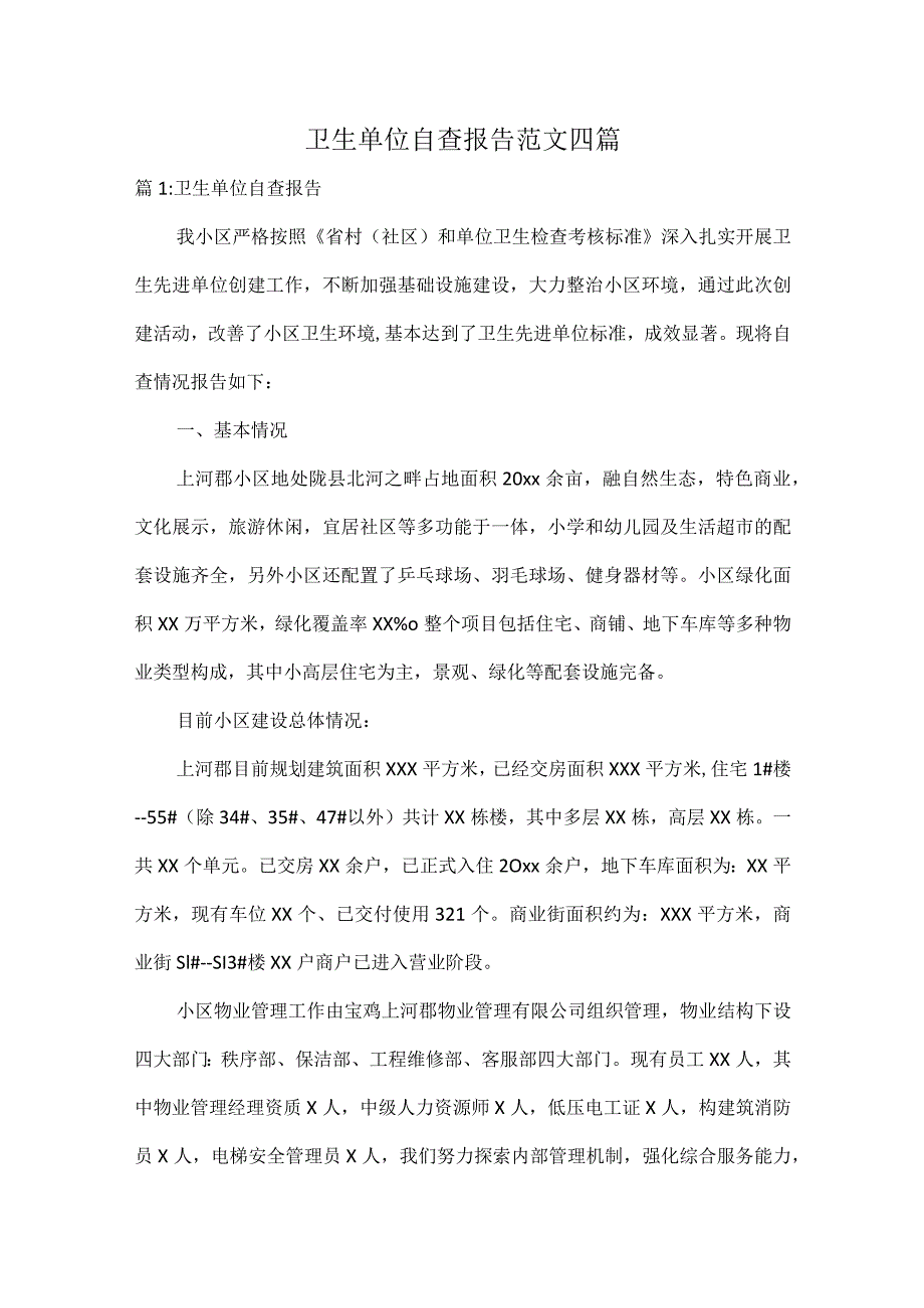 卫生单位自查报告范文四篇.docx_第1页