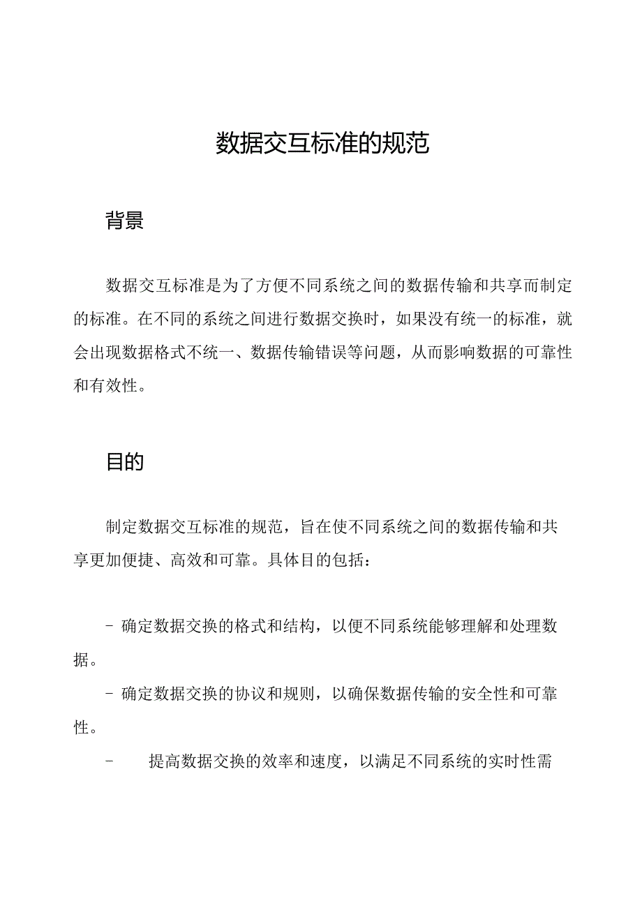 数据交互标准的规范.docx_第1页