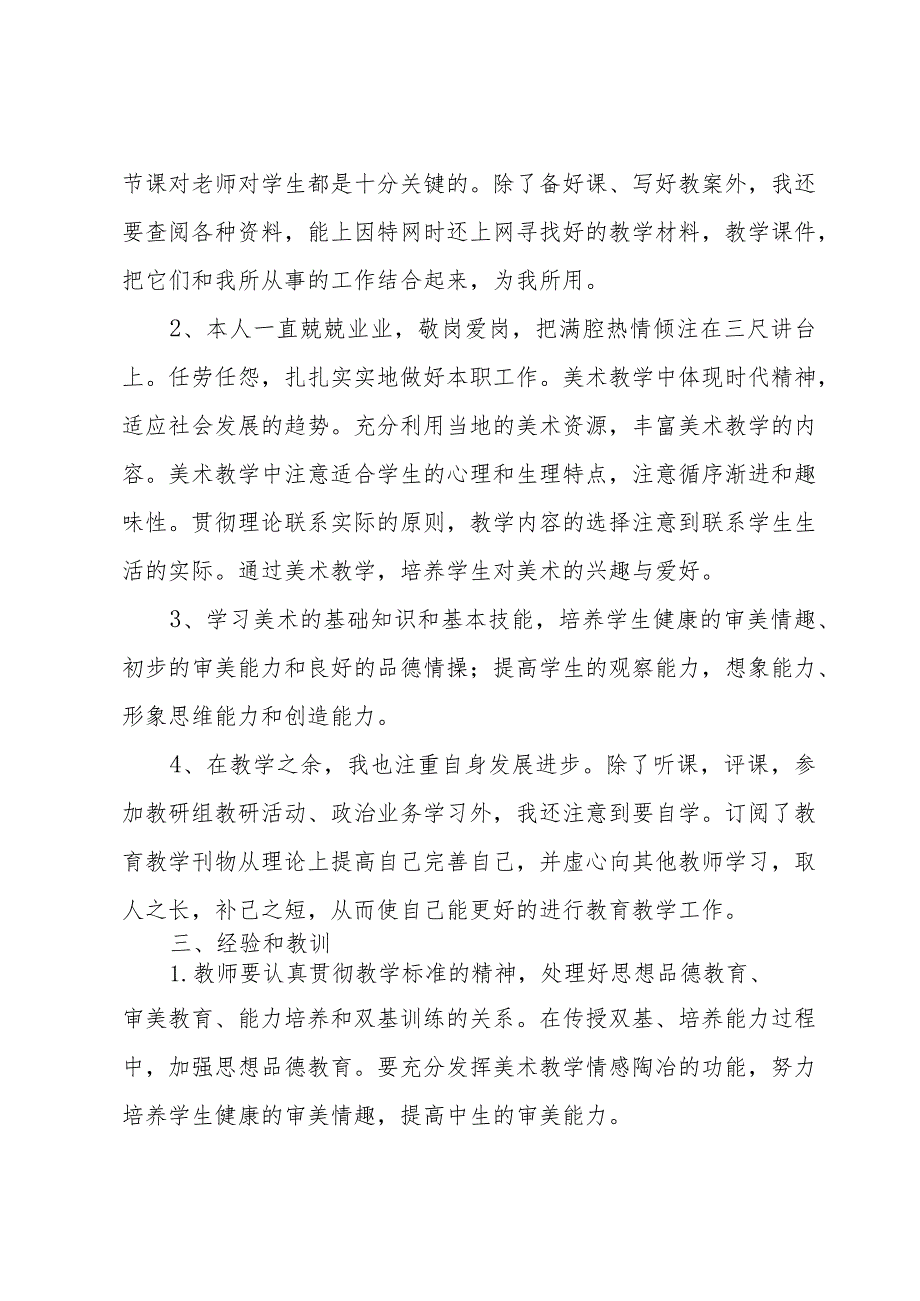 初二上学期美术教学工作总结（32篇）.docx_第2页