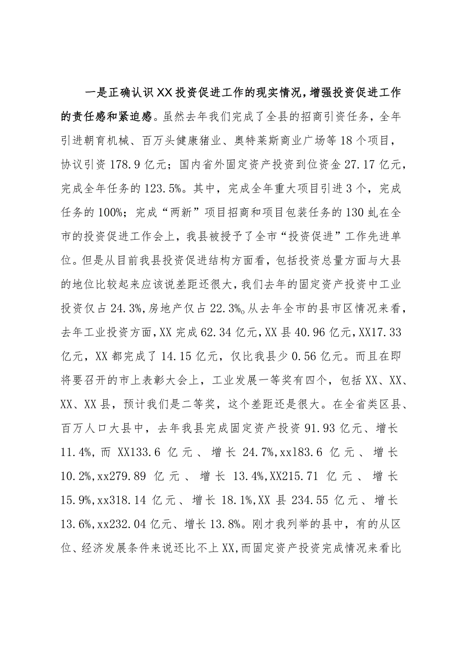 在县2024年投资促进工作会议上的讲话.docx_第2页