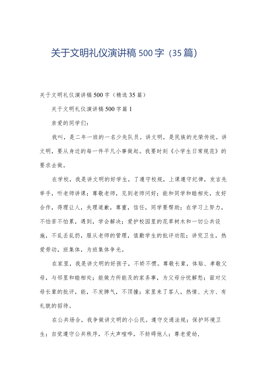 关于文明礼仪演讲稿500字（35篇）.docx_第1页