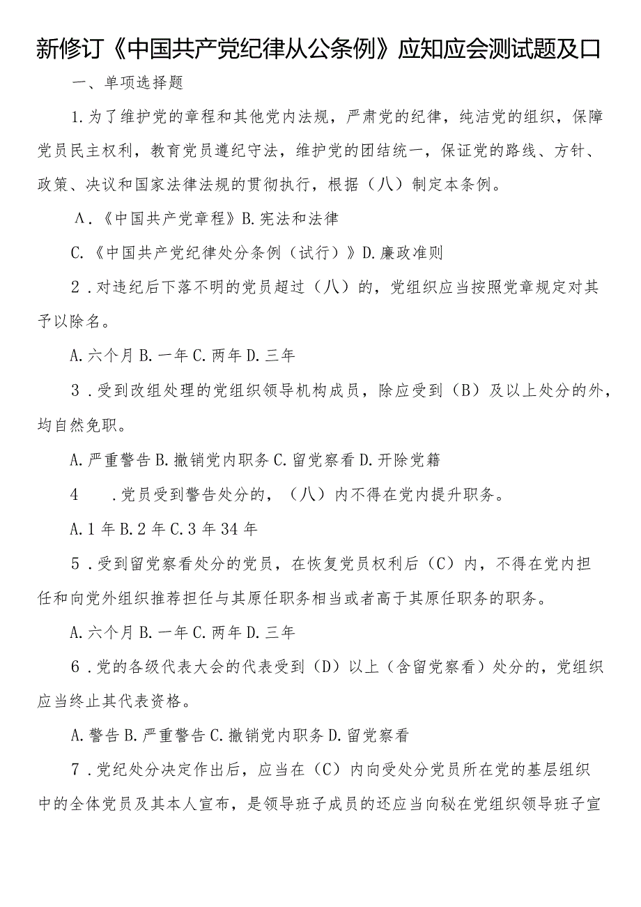 新修订《中国共产党纪律处分条例》应知应会测试题及答案.docx_第1页