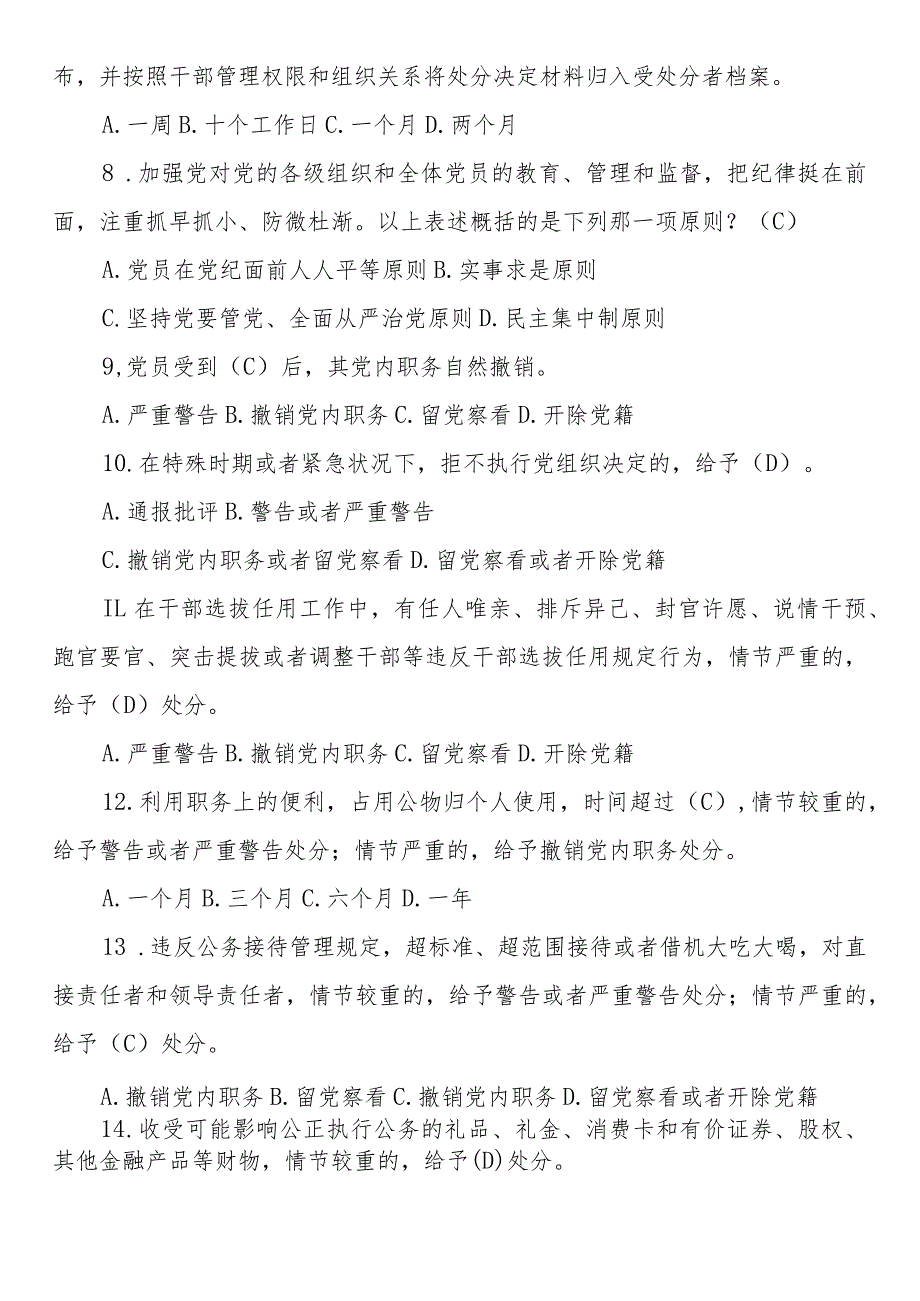 新修订《中国共产党纪律处分条例》应知应会测试题及答案.docx_第2页