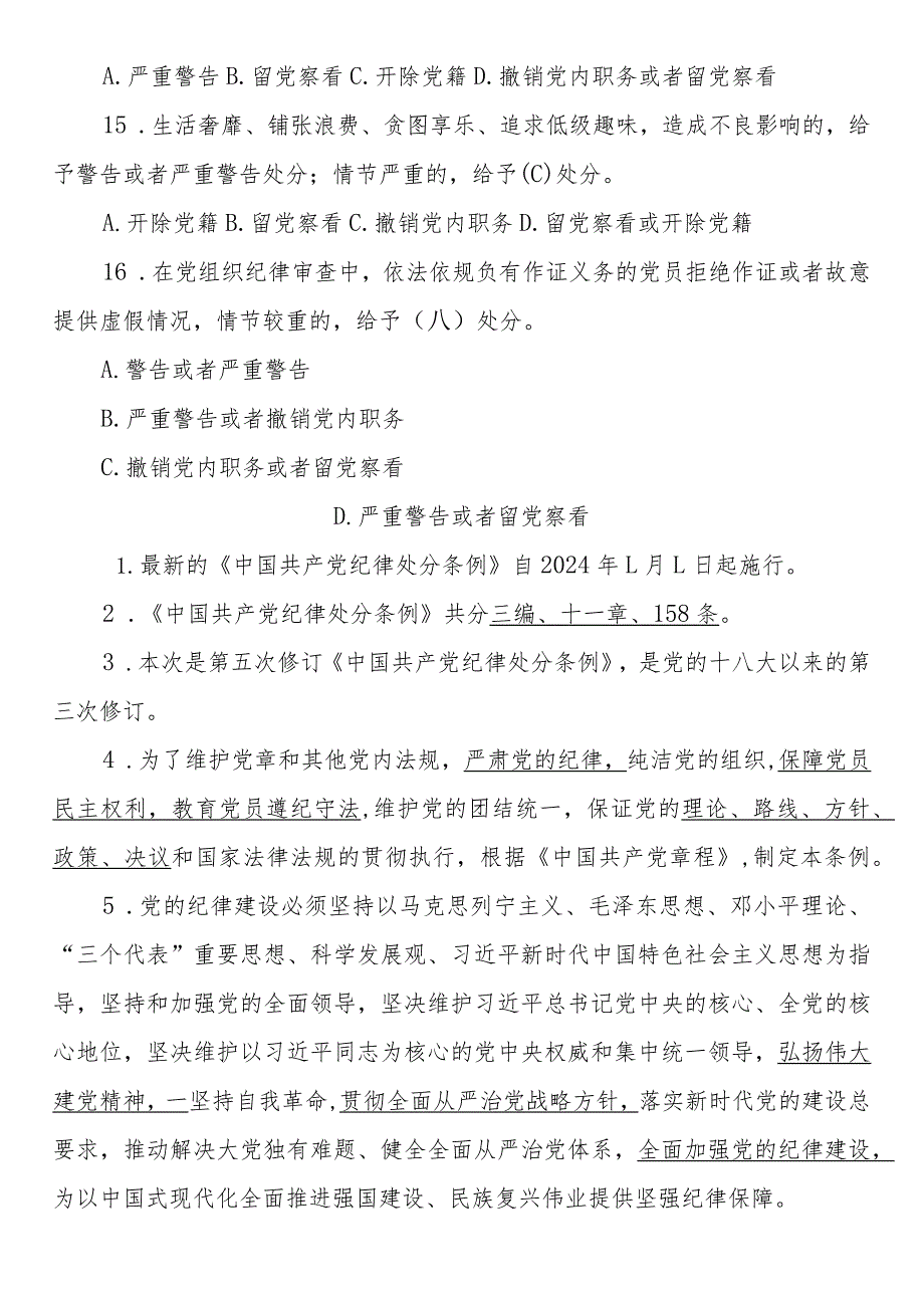 新修订《中国共产党纪律处分条例》应知应会测试题及答案.docx_第3页