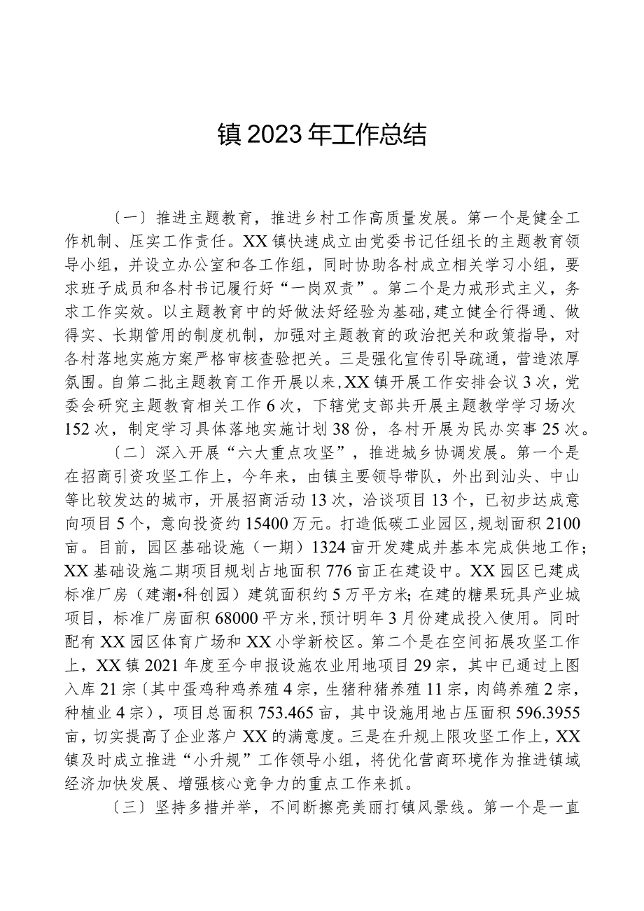 镇2023年工作总结.docx_第1页