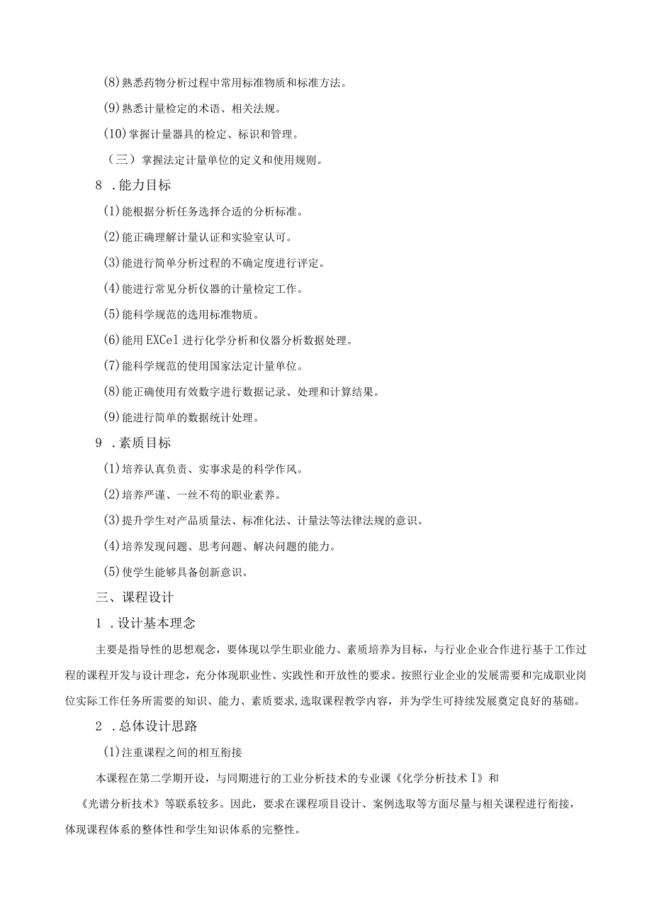 《分析测试质量保证》课程标准.docx_第2页