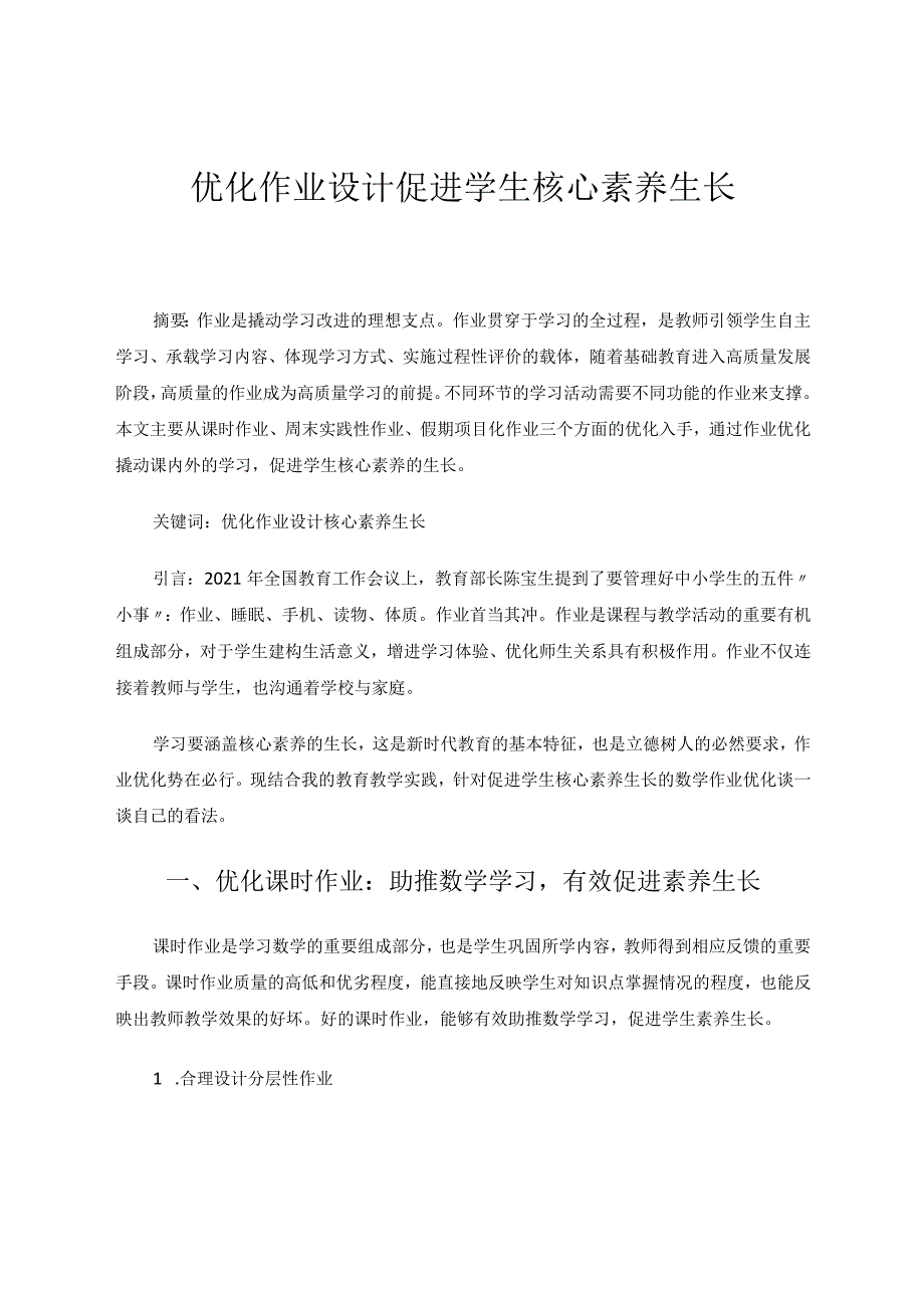 《优化作业设计促进学生核心素养生长》 论文.docx_第1页