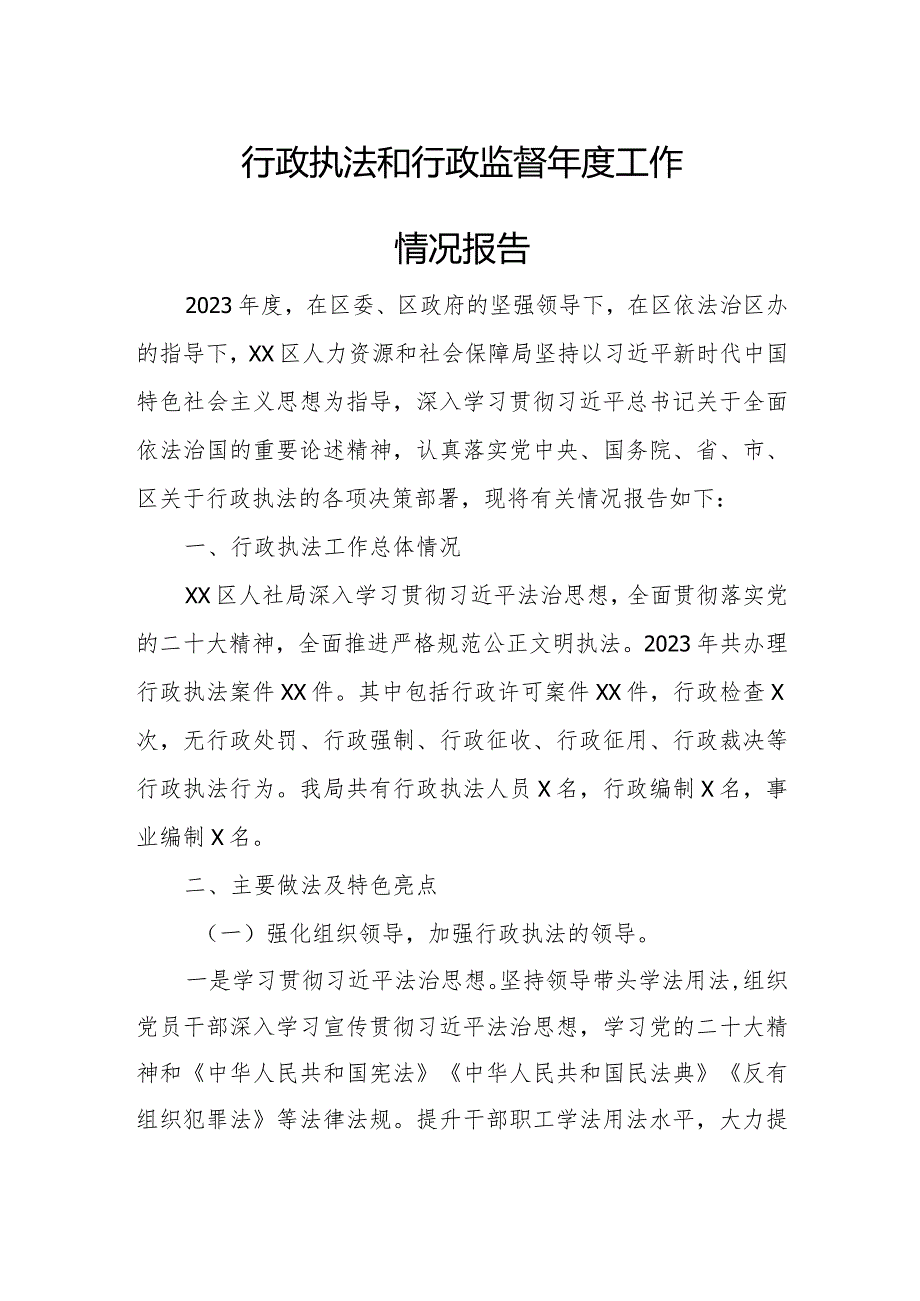 行政执法和行政监督年度工作情况报告.docx_第1页