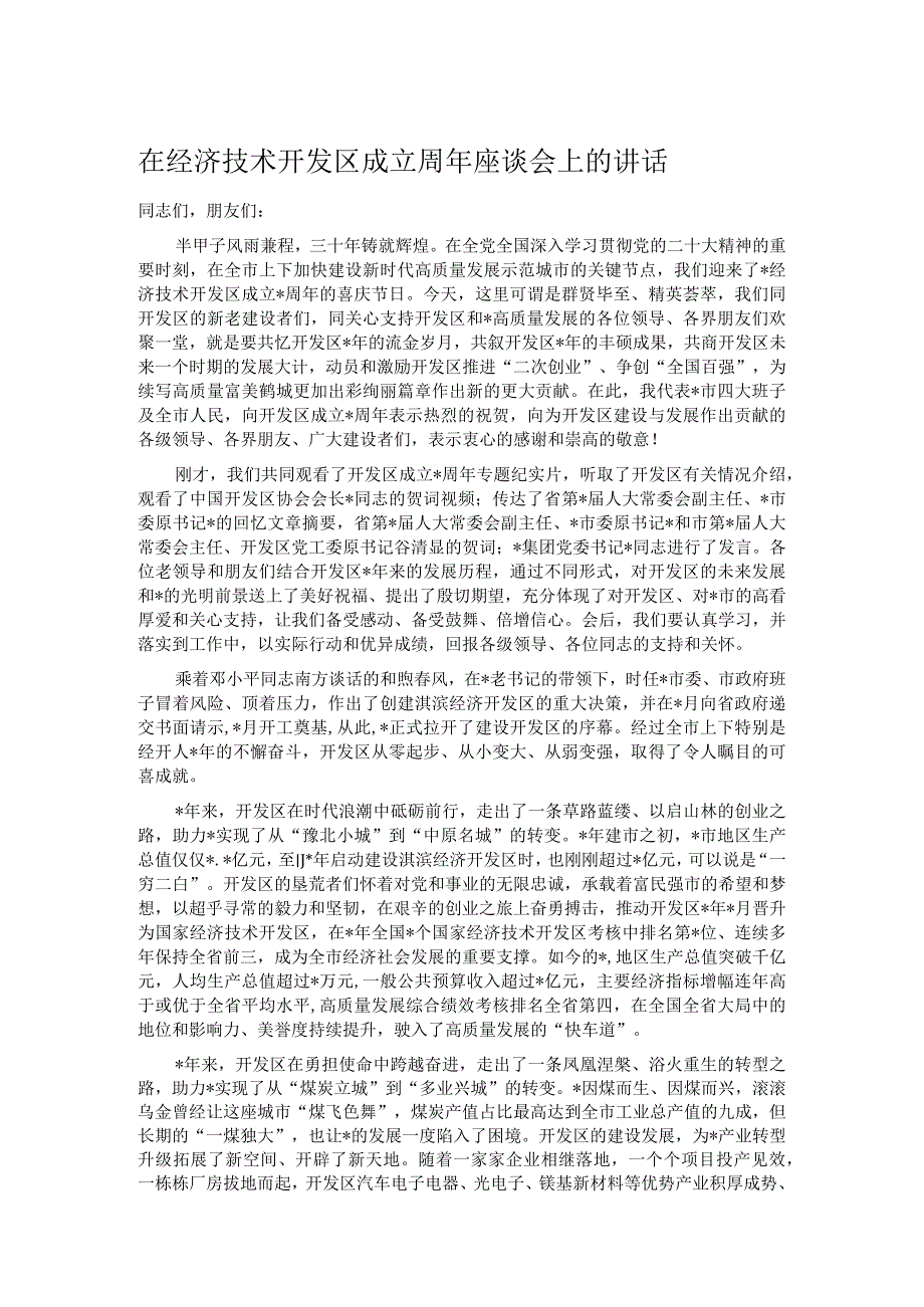 在经济技术开发区成立周年座谈会上的讲话.docx_第1页