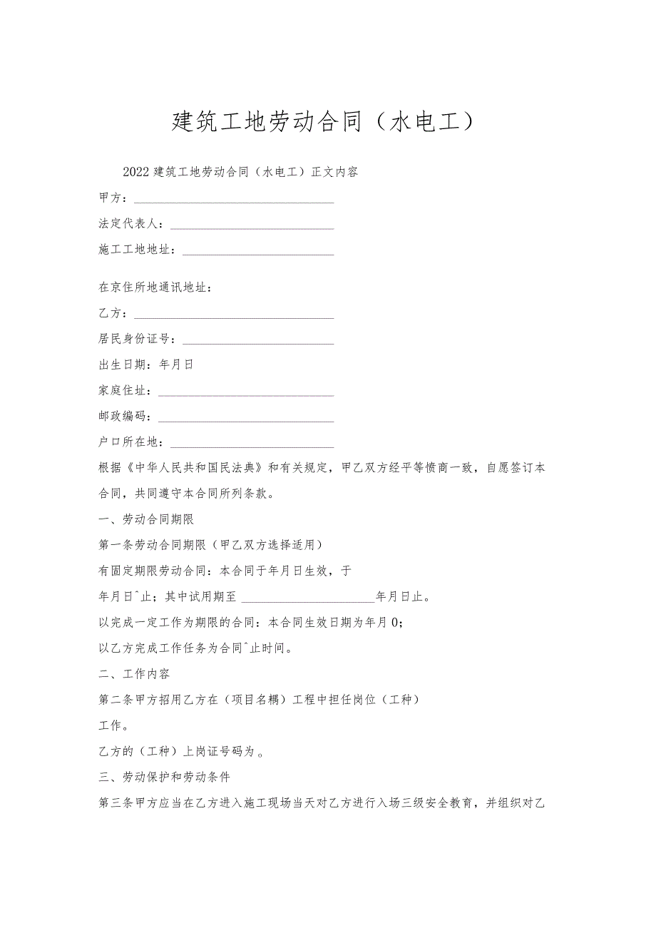 建筑工地劳动合同（水电工）.docx_第1页