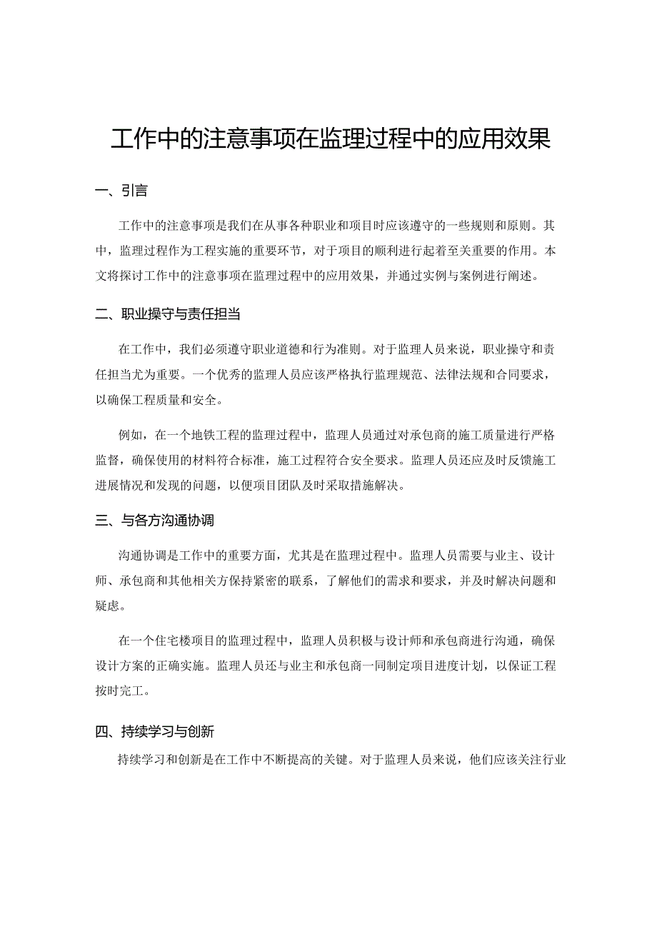 工作中的注意事项在监理过程中的应用效果.docx_第1页