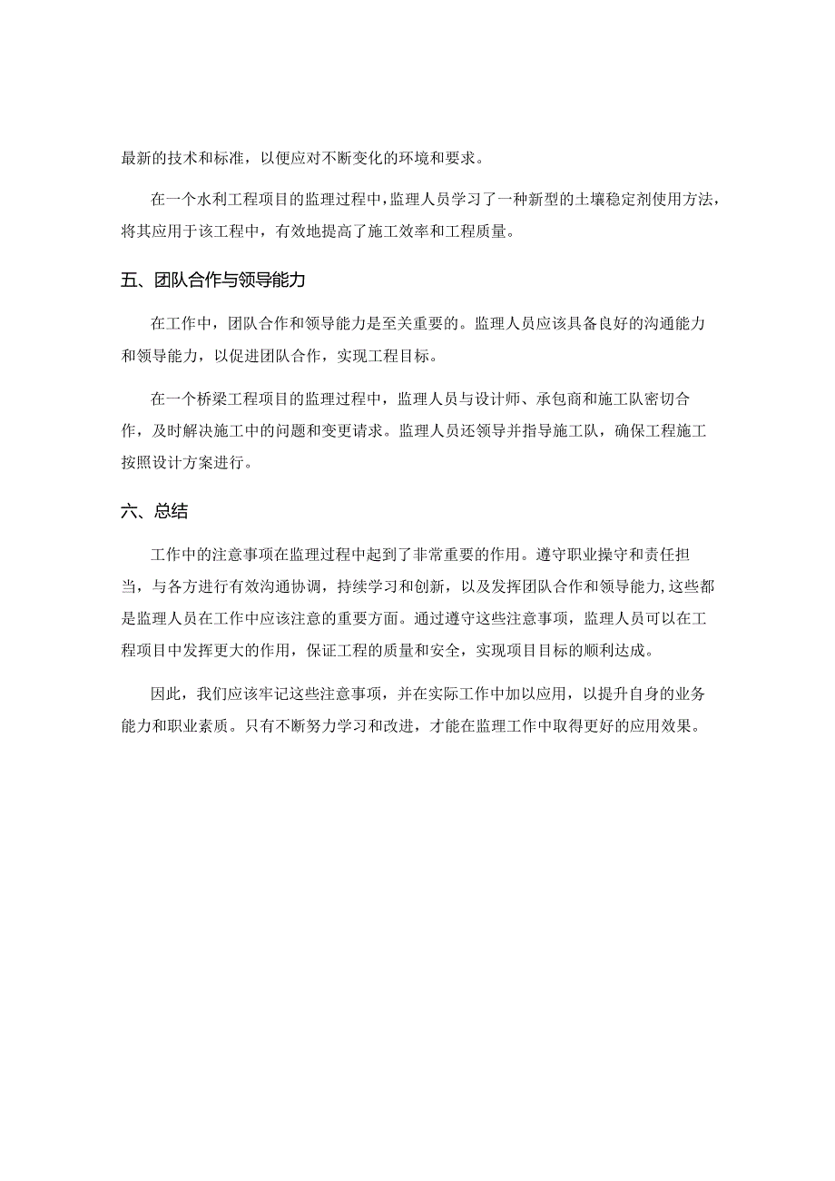 工作中的注意事项在监理过程中的应用效果.docx_第2页