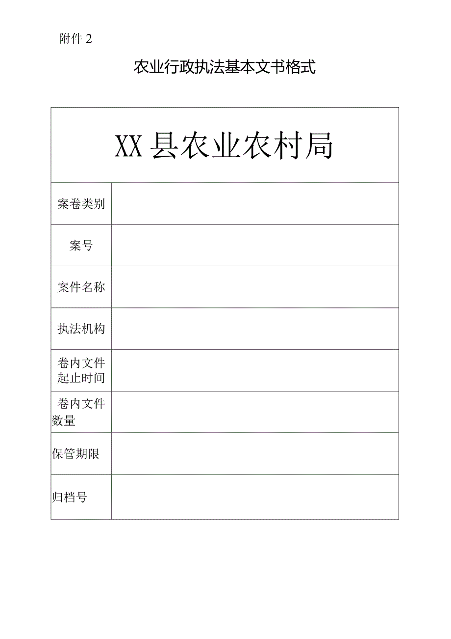 农业农村局执法基本文书格式范本（2024年）.docx_第1页