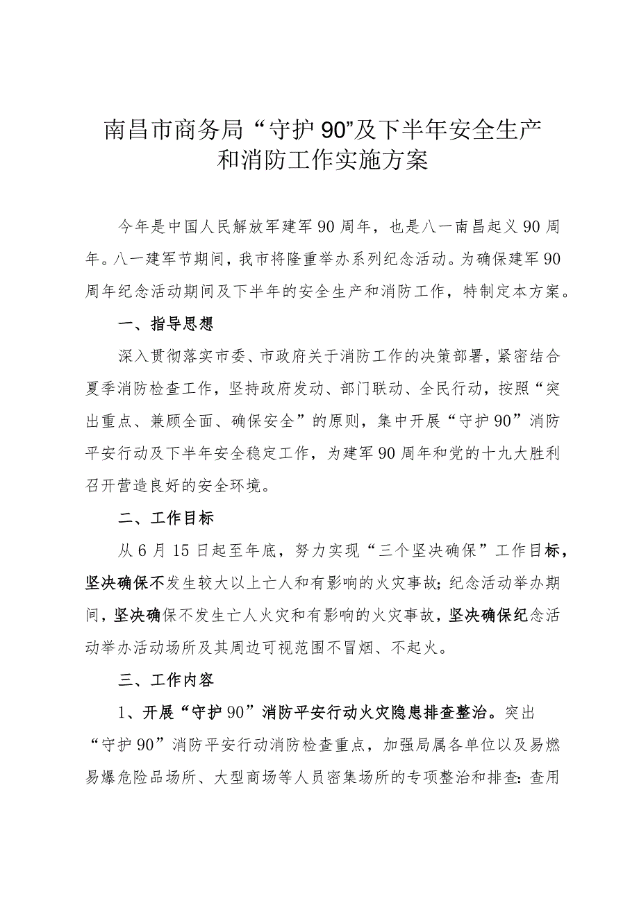 南昌市商务局“守护90”及下半年安全生产和消防工作实施方案.docx_第1页