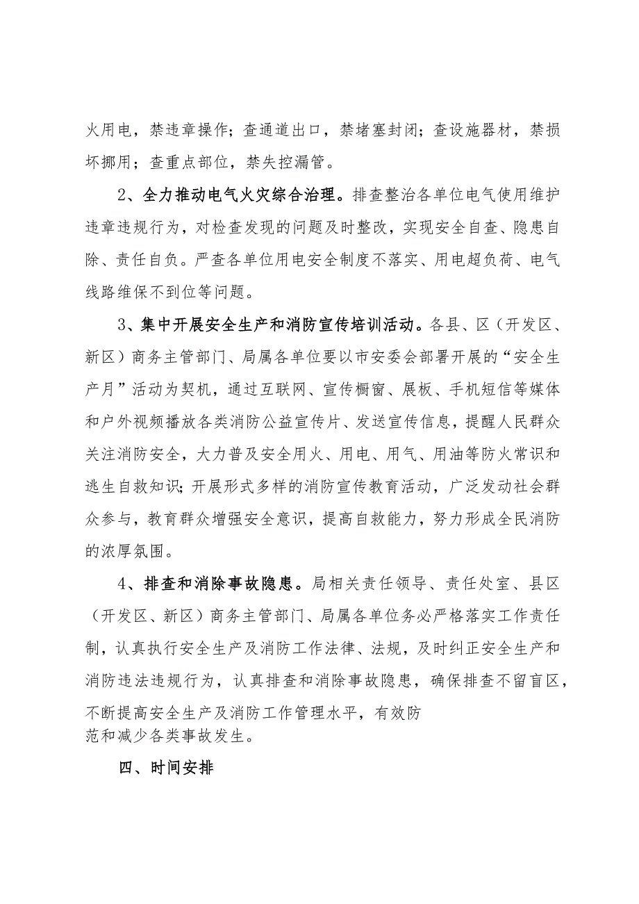 南昌市商务局“守护90”及下半年安全生产和消防工作实施方案.docx_第2页