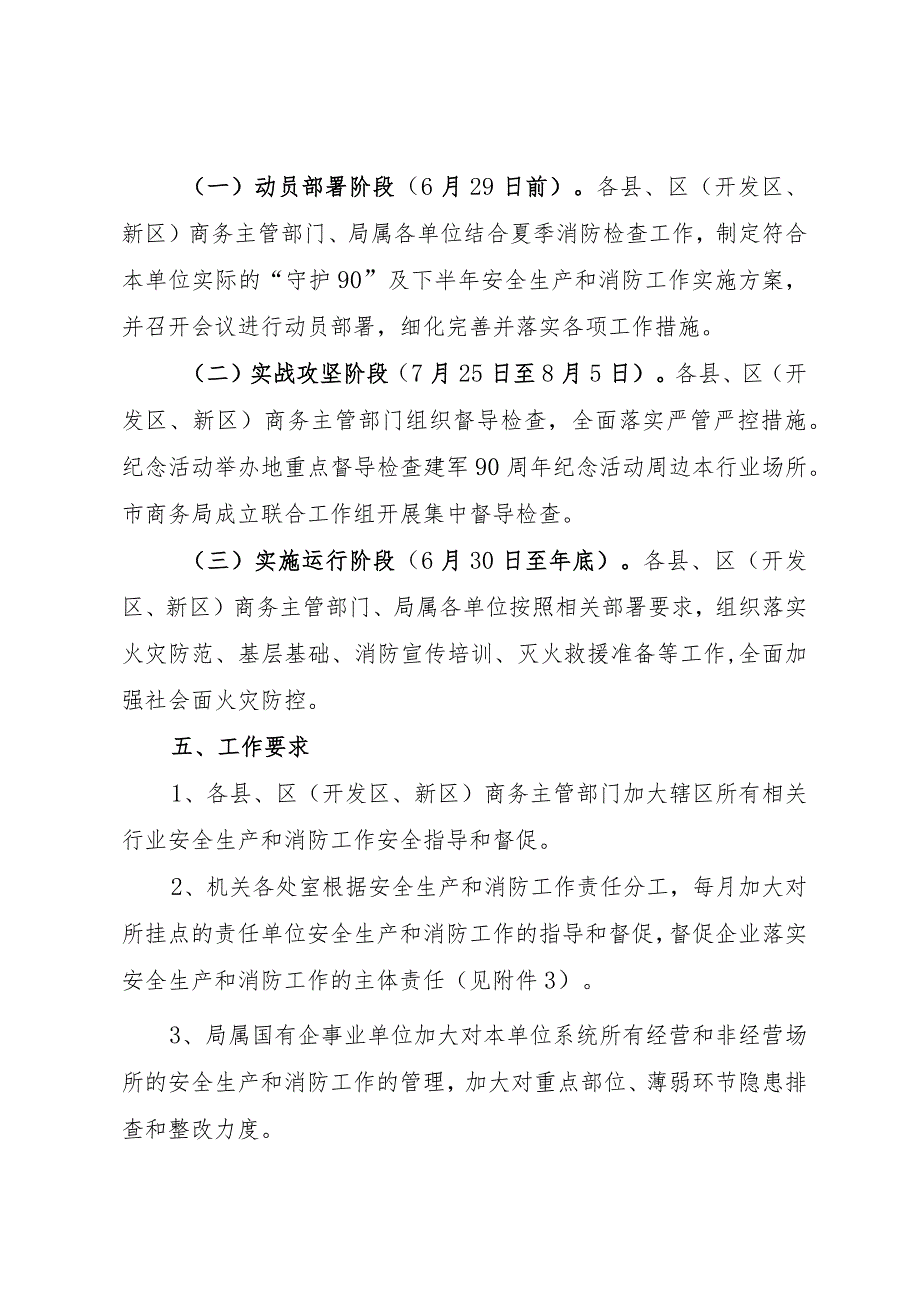 南昌市商务局“守护90”及下半年安全生产和消防工作实施方案.docx_第3页