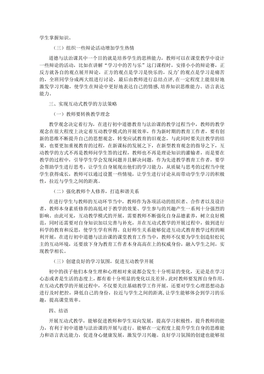 新课标下的初中道德与法治课教学方法初探.docx_第2页