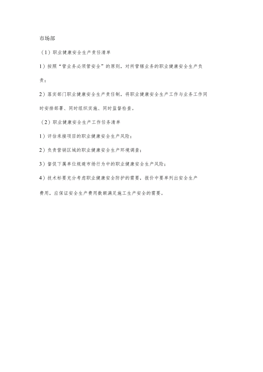 市场部职业健康安全生产责任清单及工作任务清单.docx_第1页