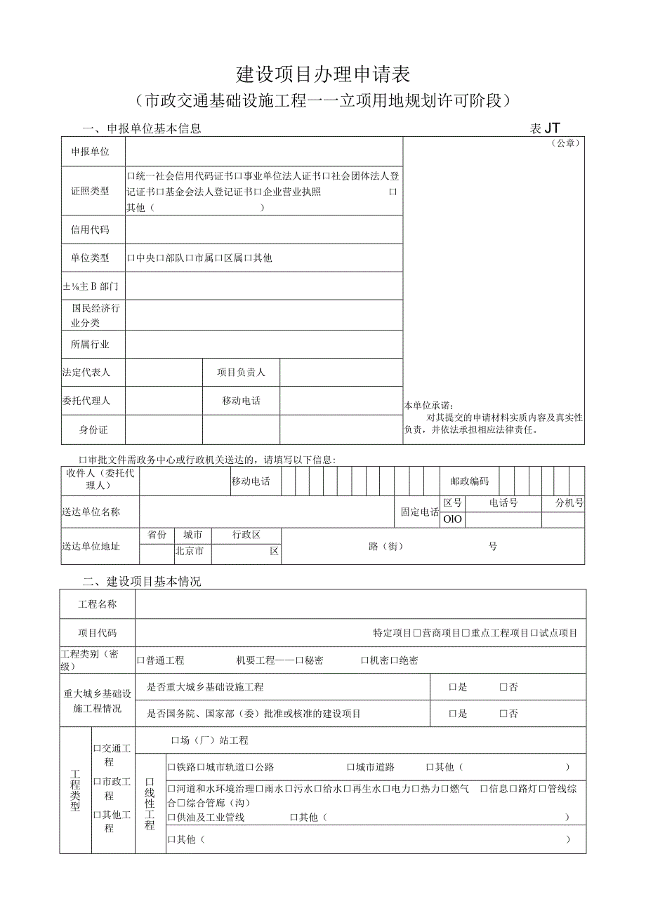 建设项目办理申请表（市政交通基础设施工程——立项用地规划许可阶段）.docx_第1页