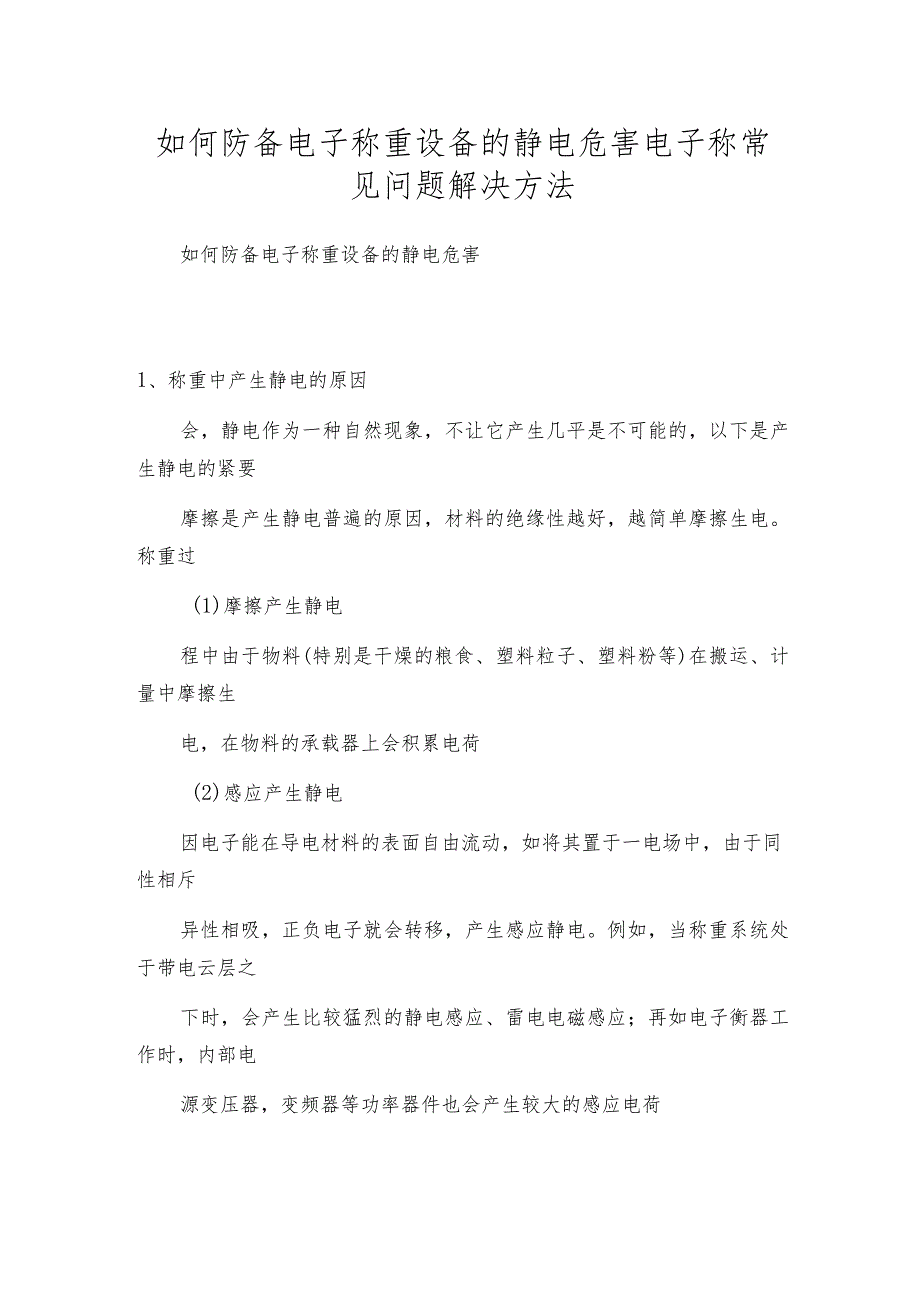 如何防备电子称重设备的静电危害电子称常见问题解决方法.docx_第1页