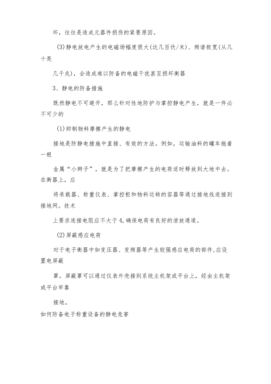 如何防备电子称重设备的静电危害电子称常见问题解决方法.docx_第3页