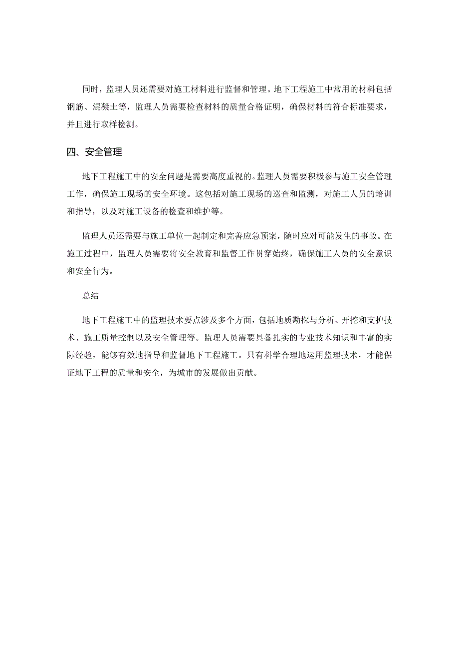 地下工程施工中的监理技术要点.docx_第2页