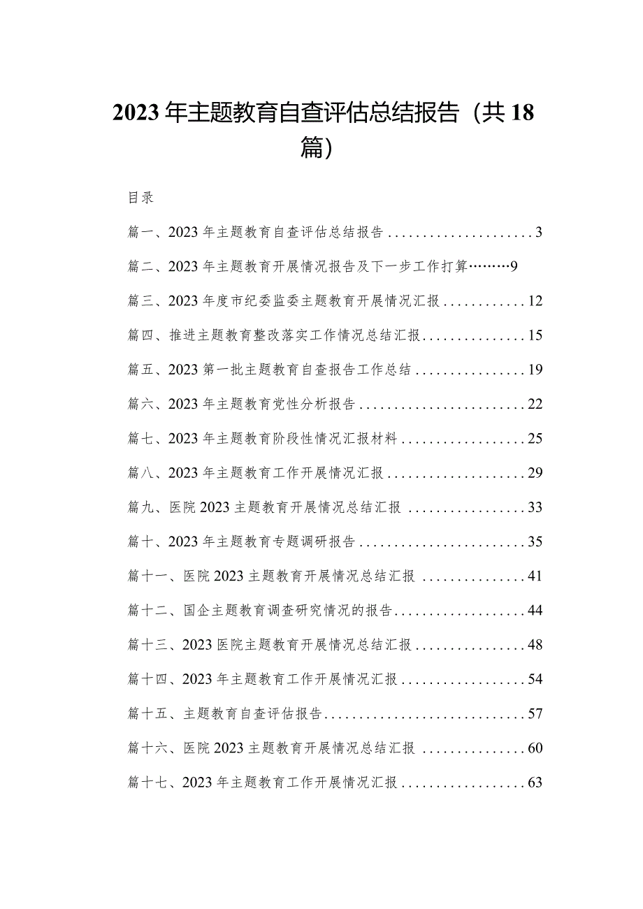 2023年专题教育自查评估总结报告18篇供参考.docx_第1页