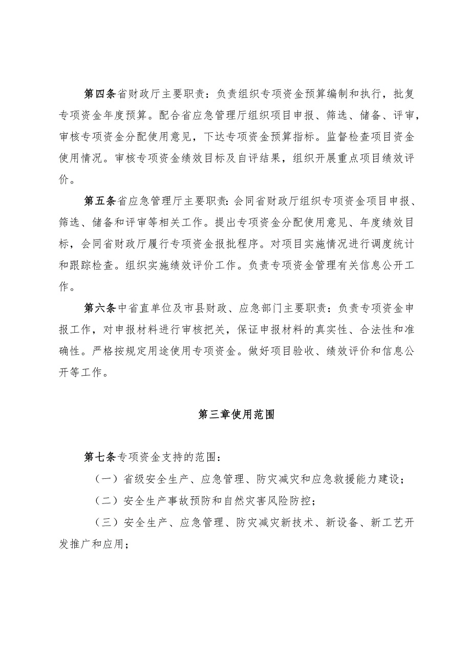 吉林省安全生产和应急管理专项资金管理办法.docx_第2页