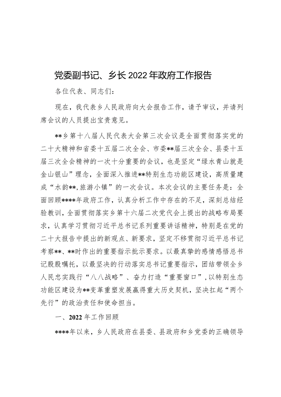 党委副书记、乡长2022年政府工作报告.docx_第1页