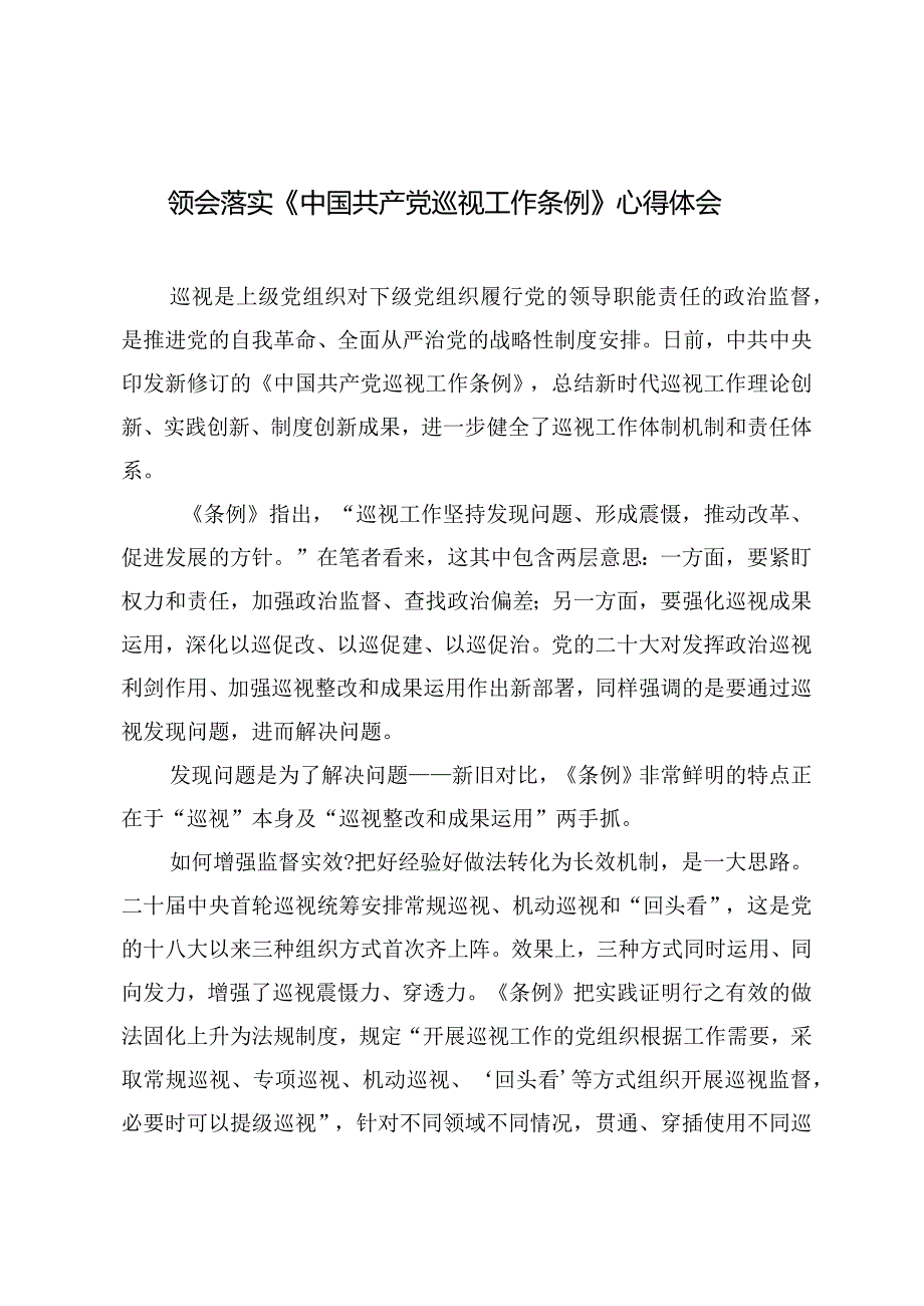 （7篇）2024年领会践行《中国共产党巡视工作条例》心得体会.docx_第1页