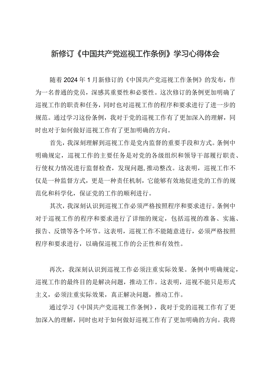 （7篇）2024年领会践行《中国共产党巡视工作条例》心得体会.docx_第3页