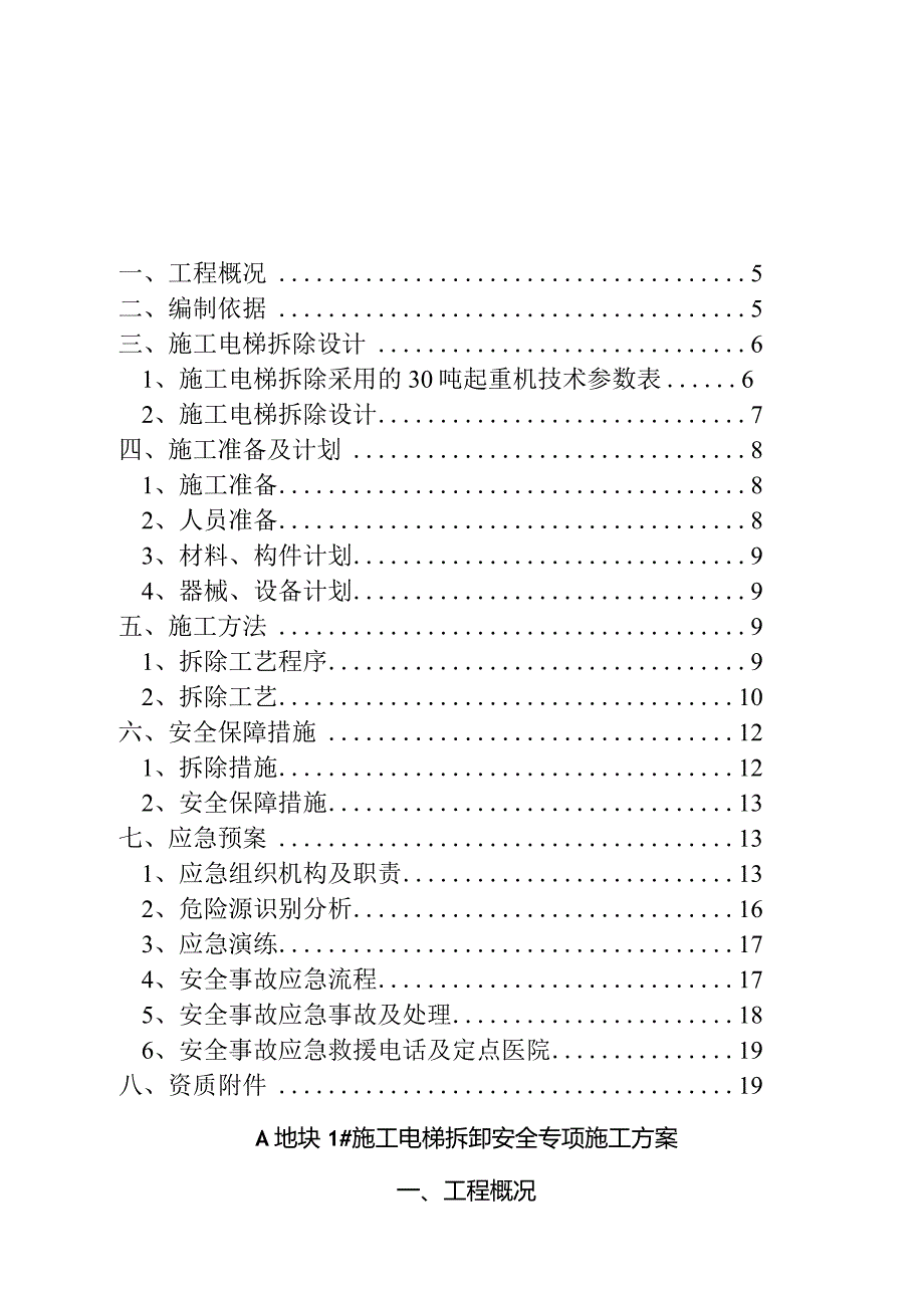 A#施工电梯拆除方案（最终版）模板 .docx_第1页