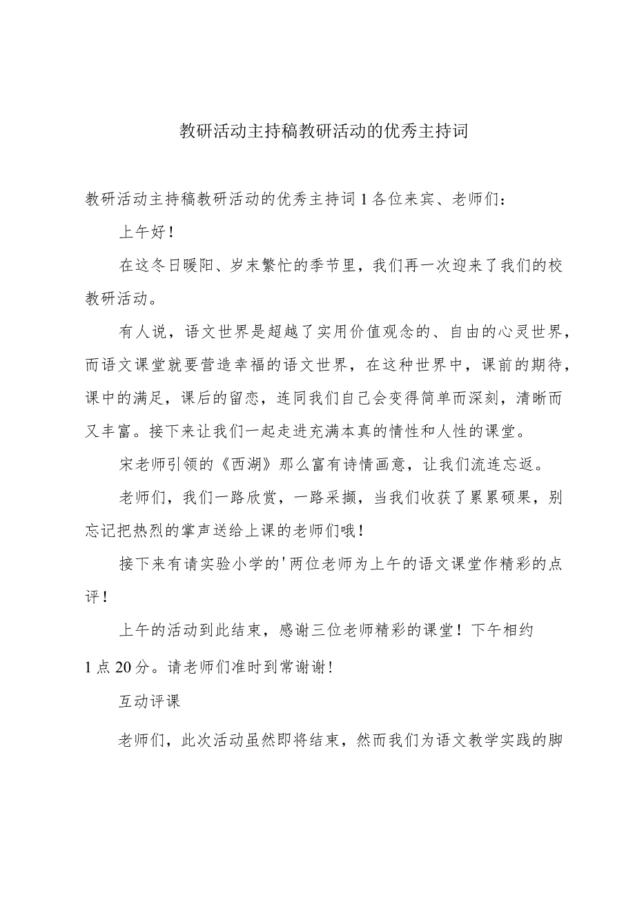 教研活动主持稿教研活动的优秀主持词.docx_第1页