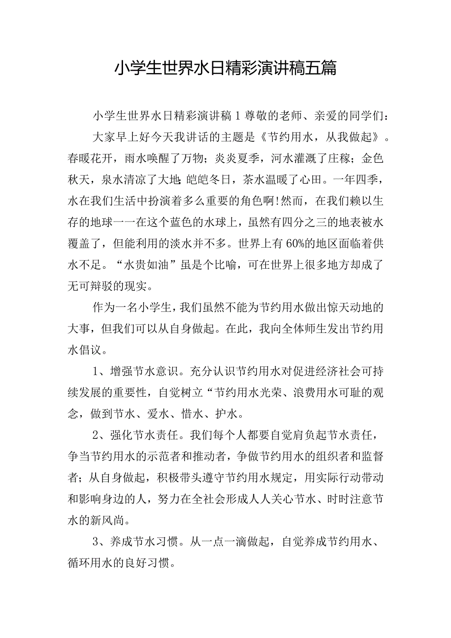 小学生世界水日精彩演讲稿五篇.docx_第1页