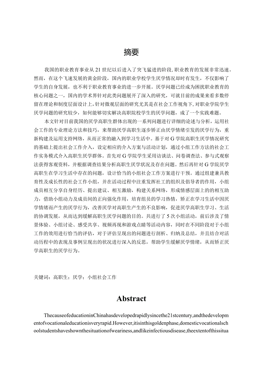 小组工作介入高职院校学生厌学问题研究——以g职业学院为例 教育教学专业.docx_第1页