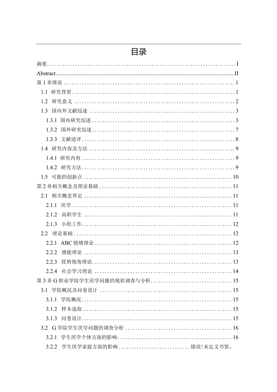 小组工作介入高职院校学生厌学问题研究——以g职业学院为例 教育教学专业.docx_第3页