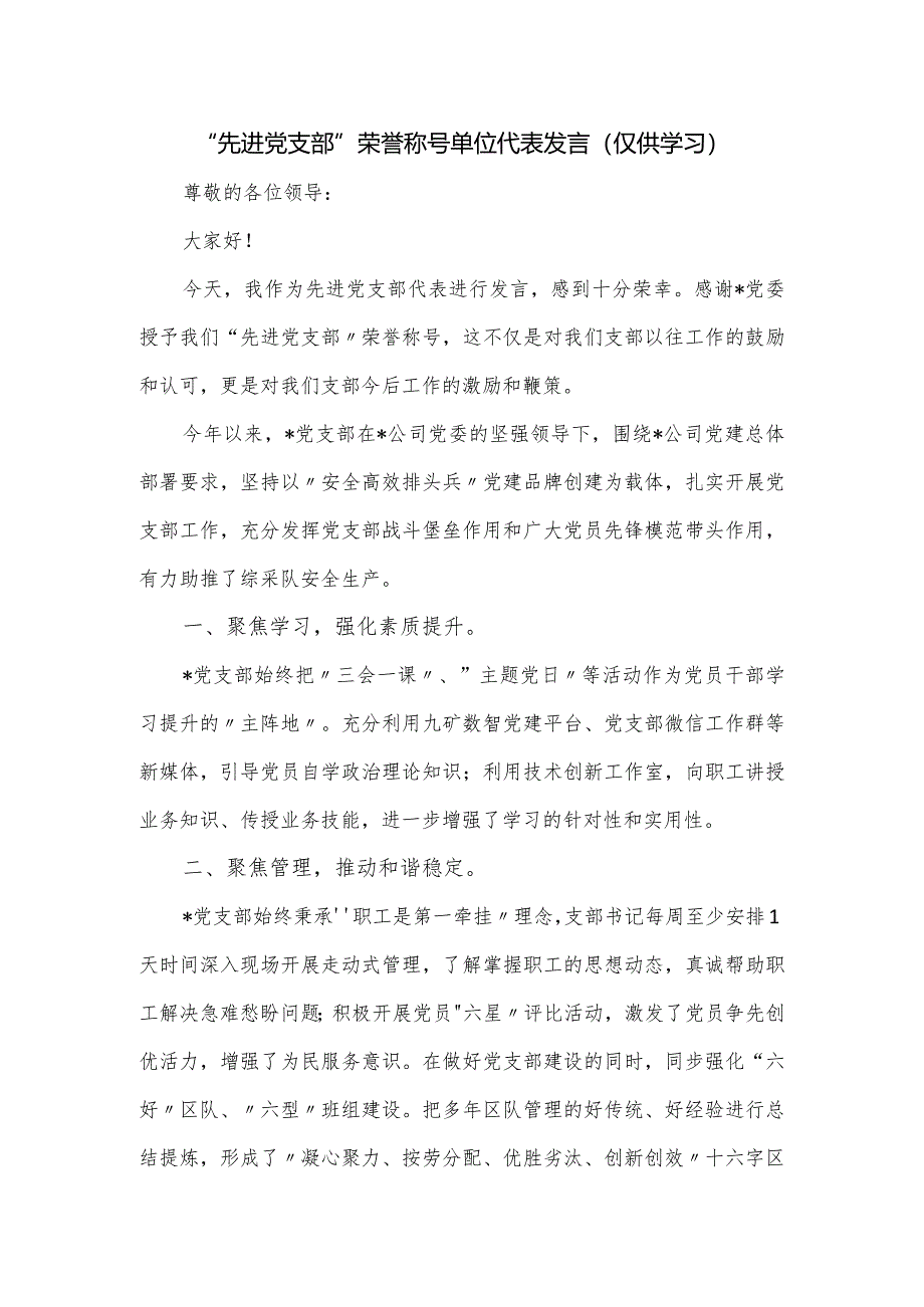 公司“先进党支部”荣誉称号单位代表发言.docx_第1页