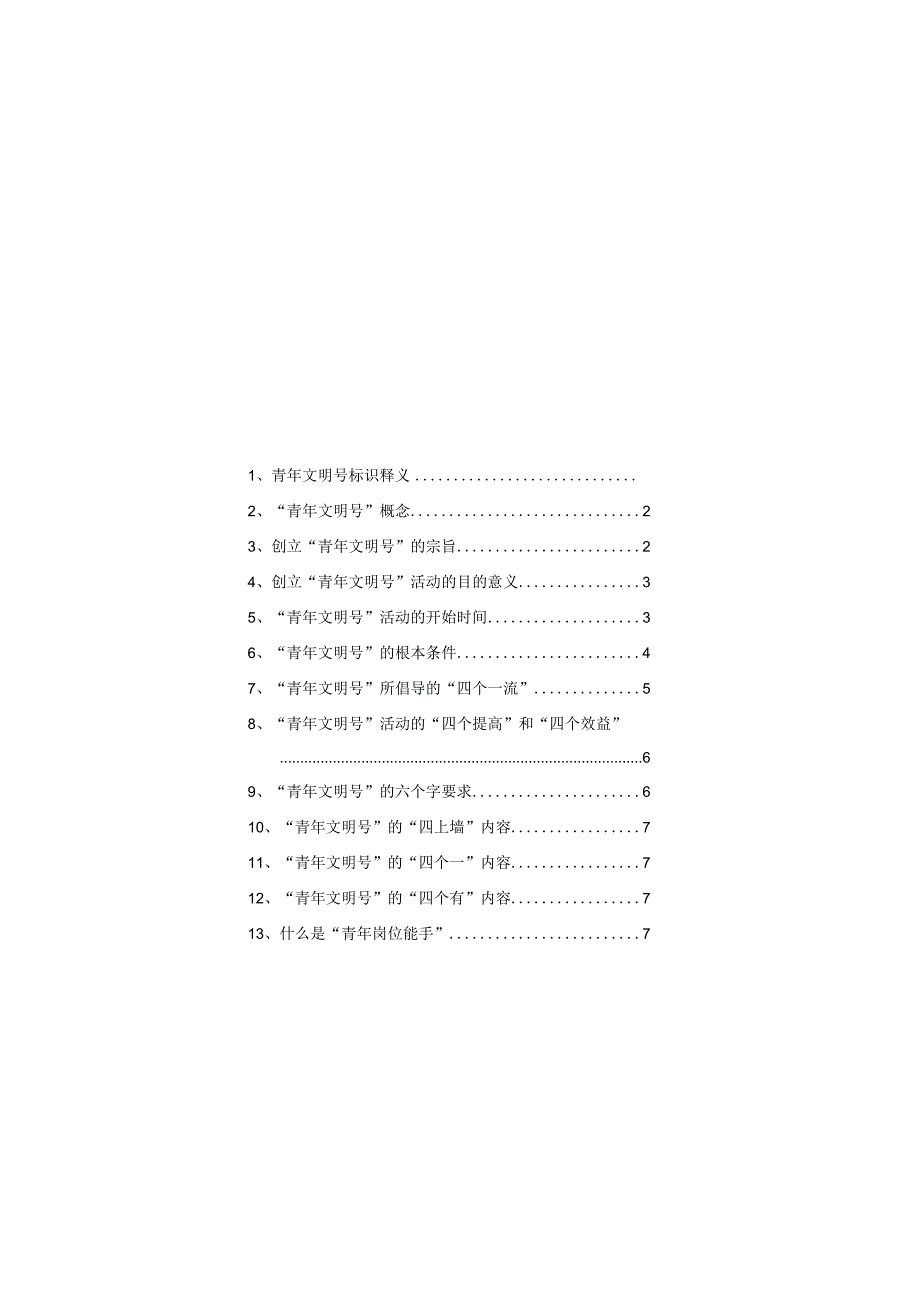 新-青年文明号应知应会手册.docx_第1页