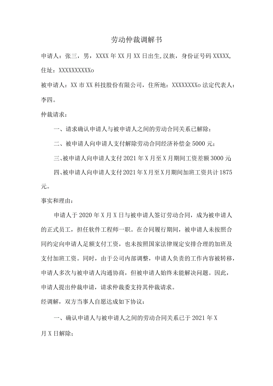 劳动仲裁-调解书.docx_第1页